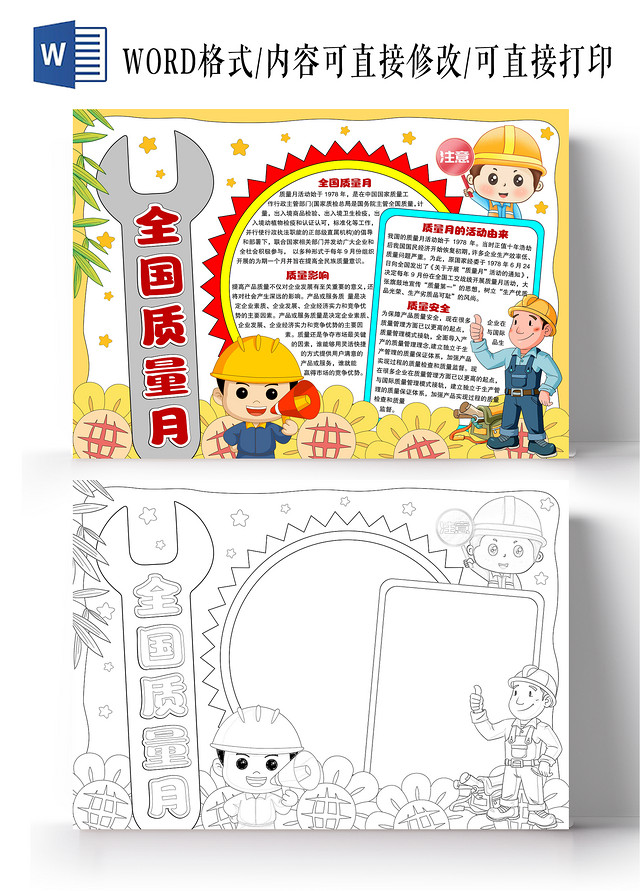 黄色手绘风格全国质量月小报手抄报