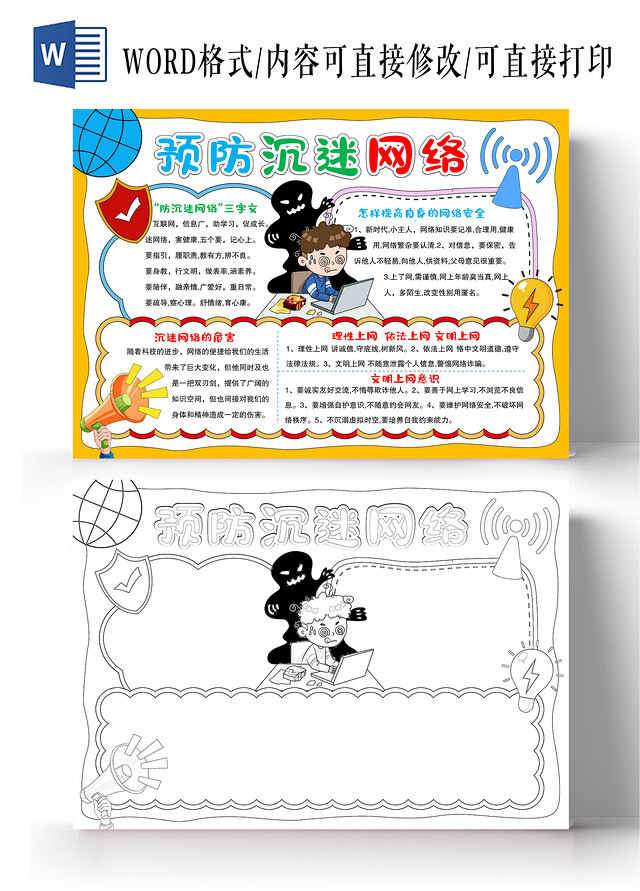 黄色手绘风格预防沉迷网络小报手抄报网络安全宣传周