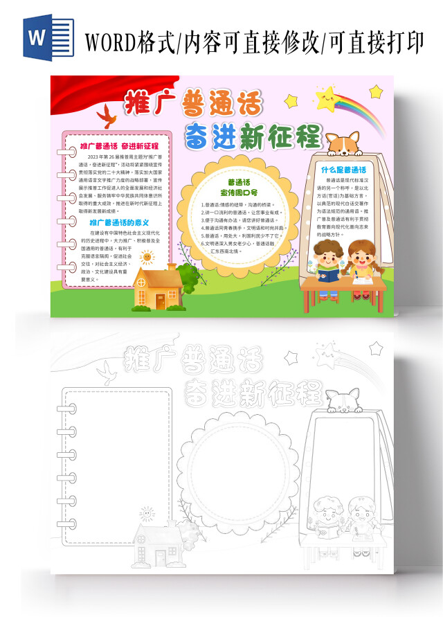粉色卡通推广普通话奋进新征程手抄报普通话小报推广普通话宣传周