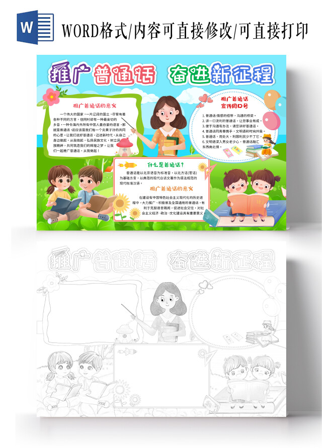 蓝色卡通插画风推广普通话奋进新征程手抄报推广普通话宣传周