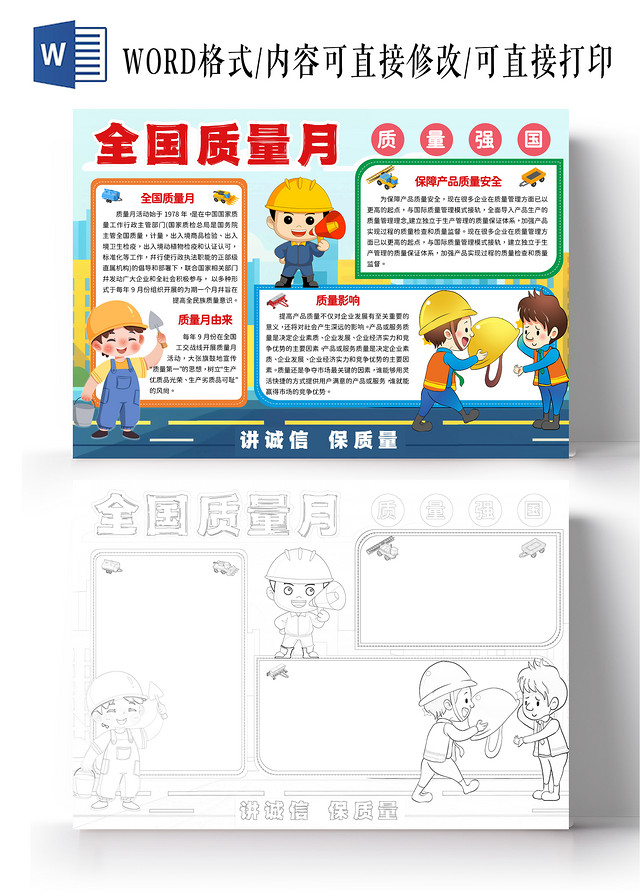 蓝色简约卡通全国质量月质量强国手抄报