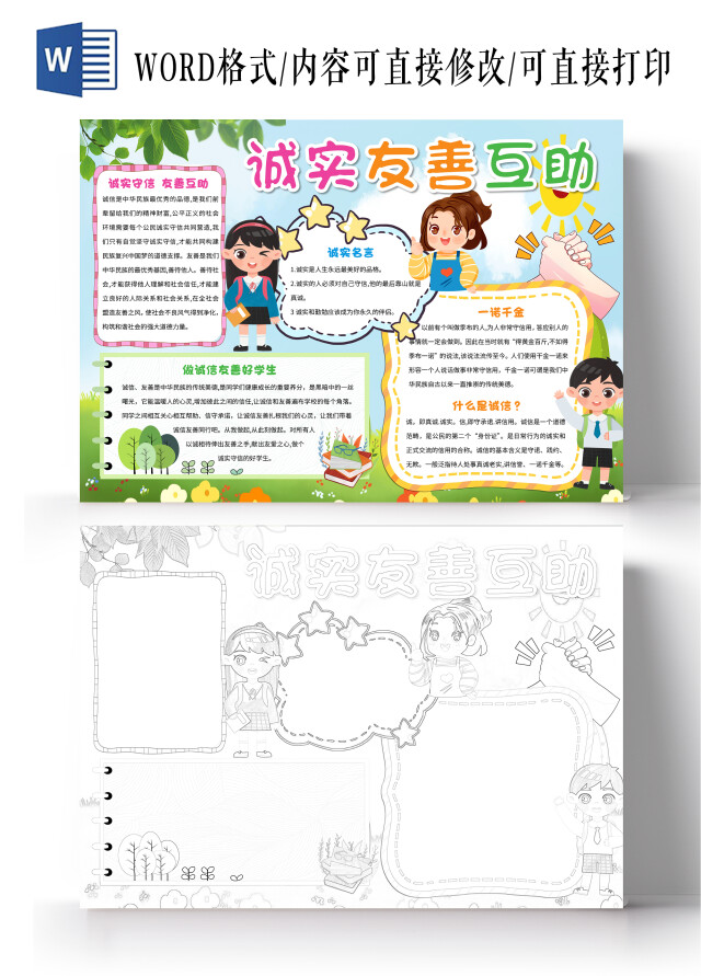 绿色卡通诚实友善互助诚信卡通小报手抄报