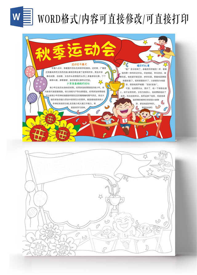 手绘卡通秋季运动会手抄报