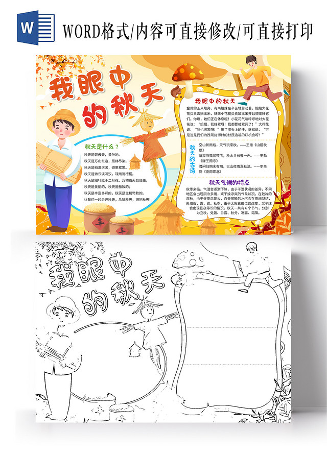黄色插画我眼中的秋天秋天小报手抄报卡通秋天小报手抄报