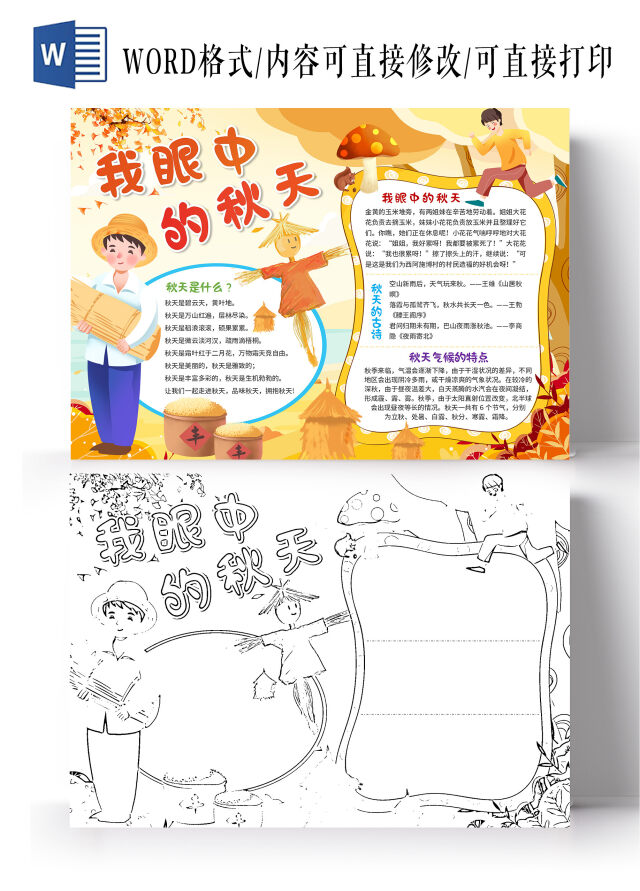 黄色插画我眼中的秋天秋天小报手抄报卡通秋天小报手抄报