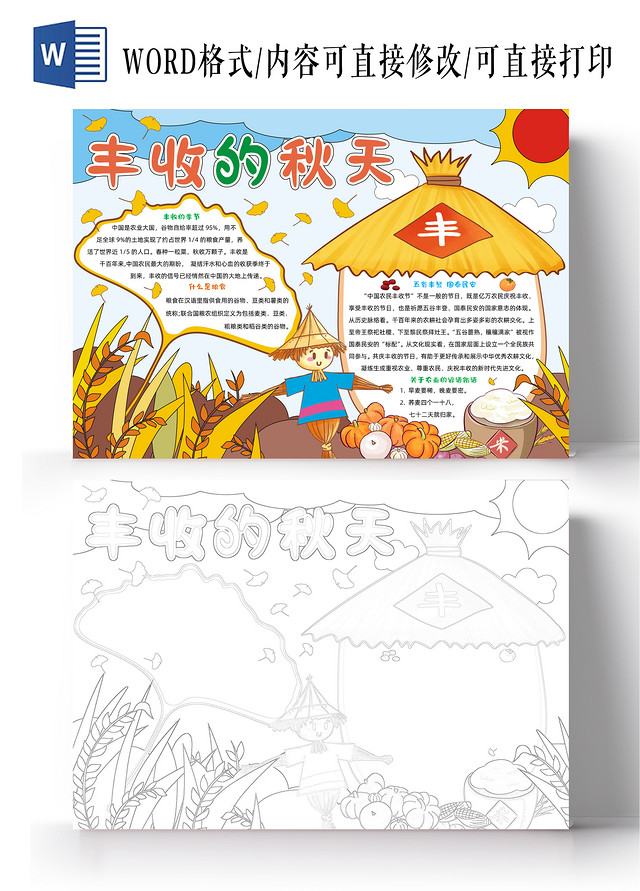 手绘卡通丰收的秋天手抄报中国农民丰收节