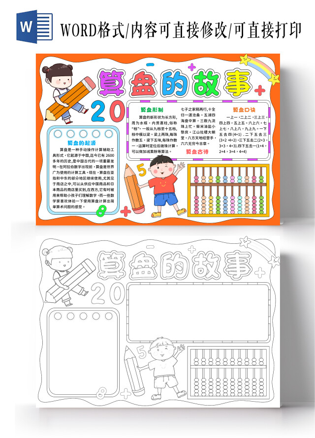 橙色手绘风算盘的故事算盘手抄报数学小报