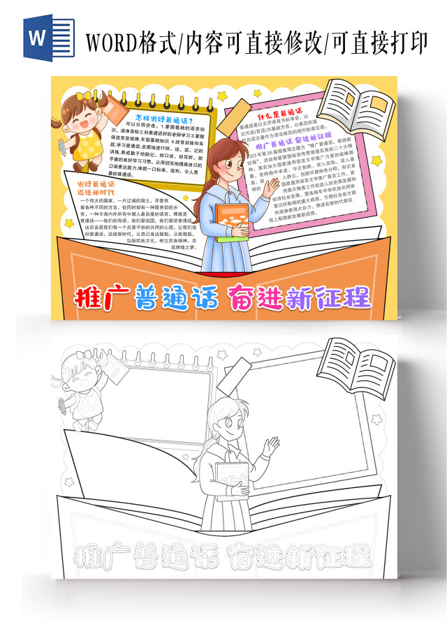 黄色卡通风格推广普通话迈进新征程小报手抄报推广普通话宣传周