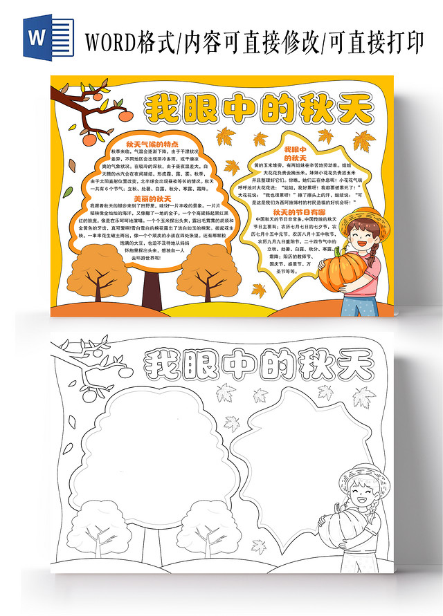 黄色风格我眼中的秋天小报手抄报手绘小报手抄报