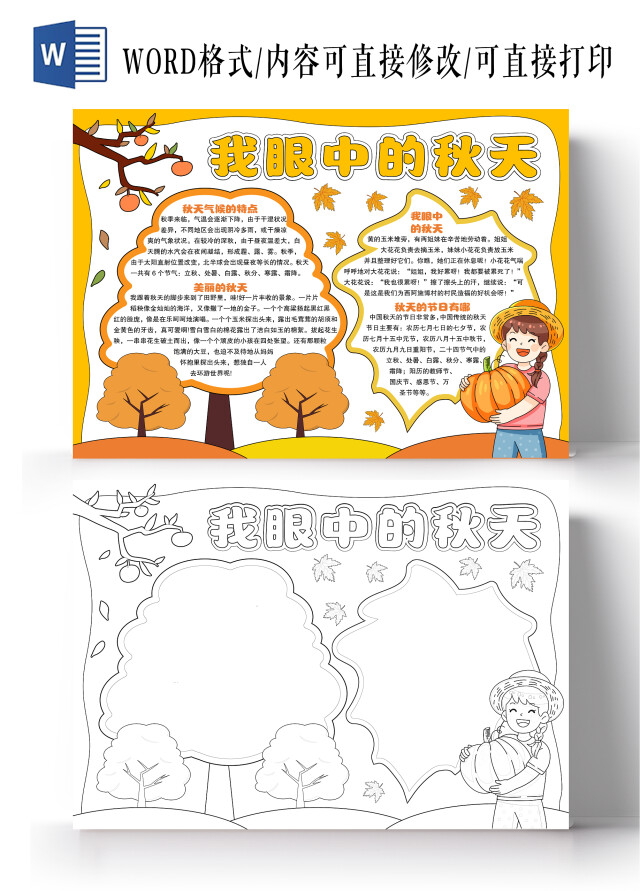 黄色风格我眼中的秋天小报手抄报手绘小报手抄报