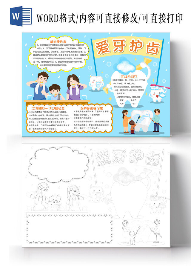 蓝色卡通风格爱牙护齿小报手抄报爱牙日
