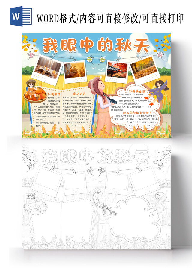 卡通风格我眼中的秋天小报手抄报