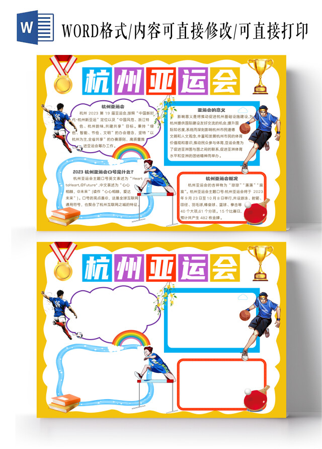 卡通杭州亚运会手抄报