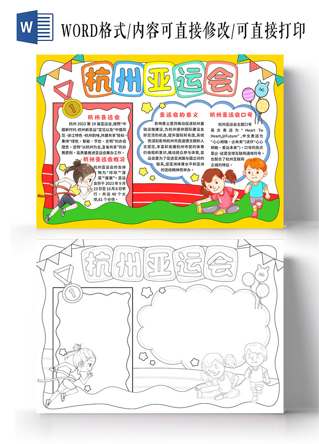黄色手绘风杭州亚运会手抄报秋季运动会小报