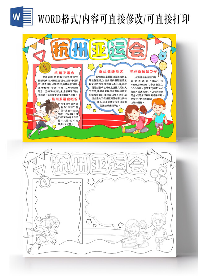黄色手绘风杭州亚运会手抄报秋季运动会小报