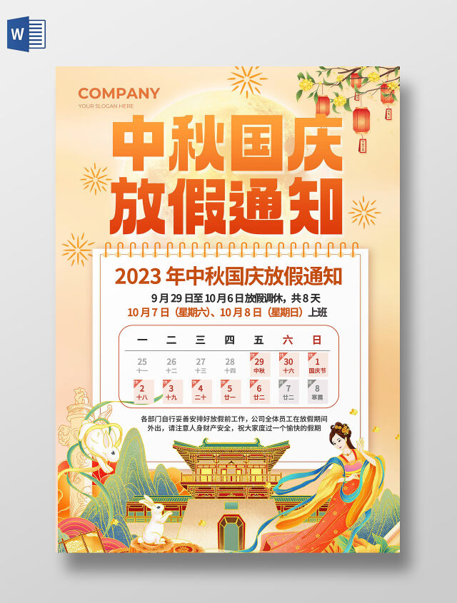 橙色国潮风中秋国庆放假通知