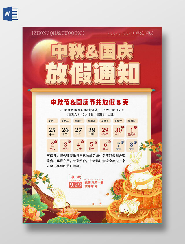 红色国潮风格中秋国庆放假通知