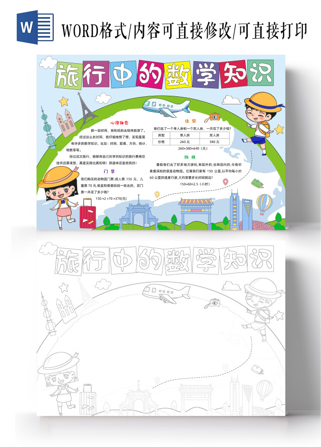 卡通手绘旅行中的数学手抄报