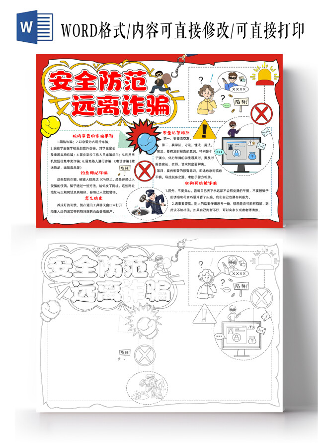 卡通手绘安全防范远离诈骗手抄报防诈骗