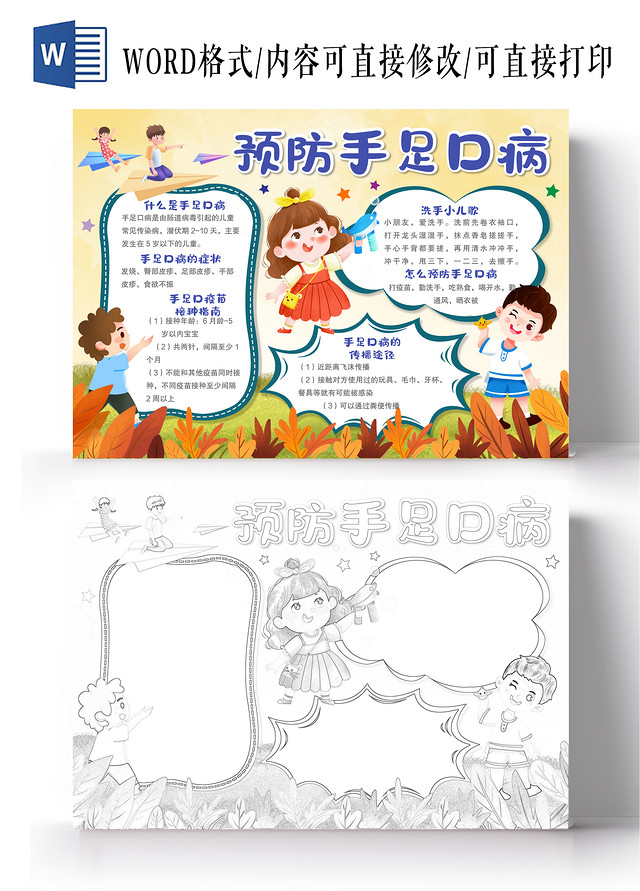 卡通风格预防手足口病小报手抄报秋季