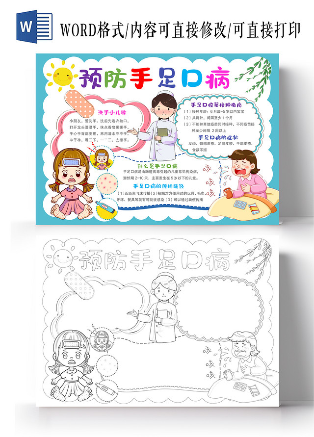 卡通手绘风格预防手足口病小报手抄报秋季