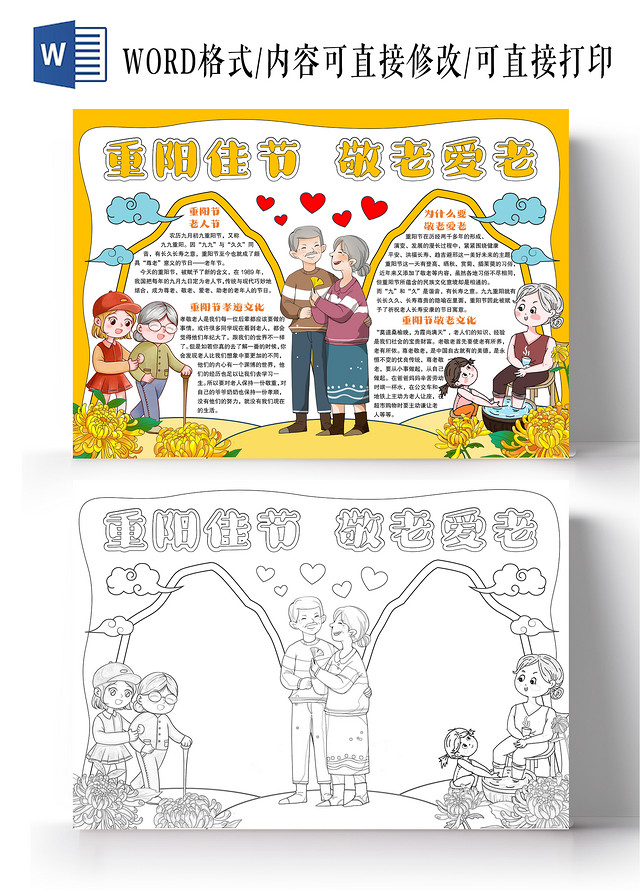 黄色手绘风格重阳佳节敬老爱老小报手抄报重阳节