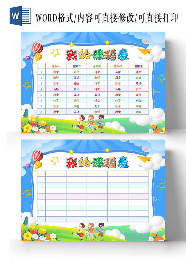 卡通可爱我的课程手抄报课程表