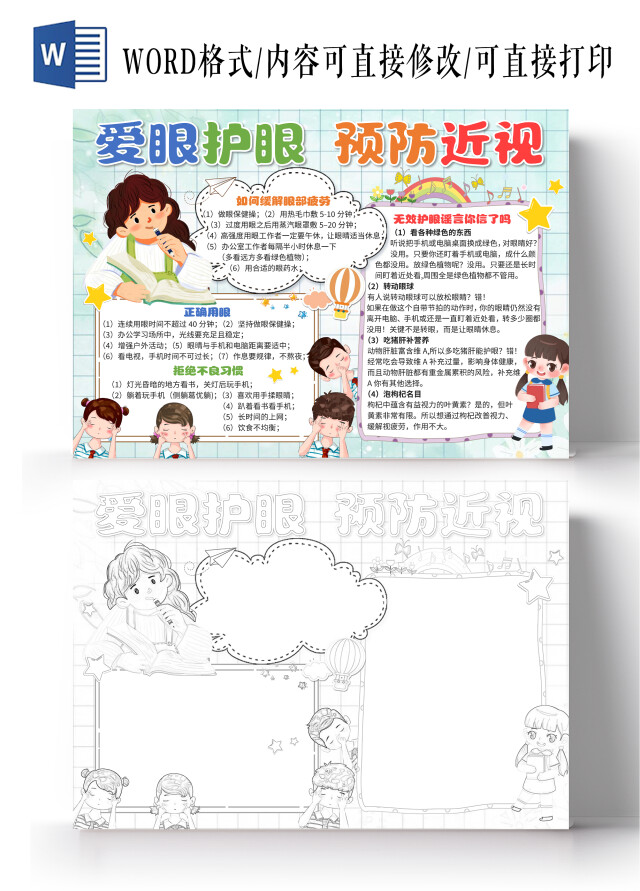 绿色简约爱眼护眼预防近视卡通小报手抄报世界爱眼日