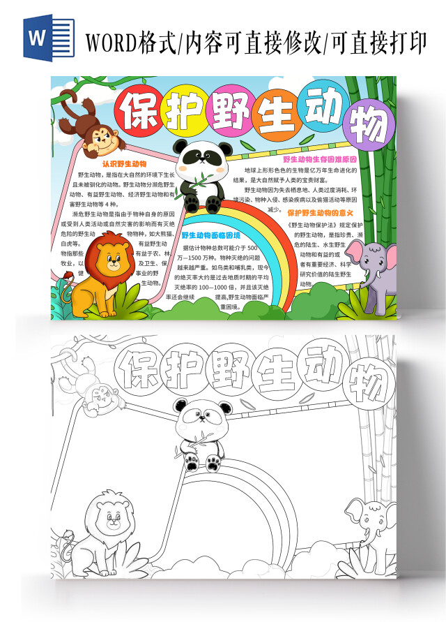 绿色手绘风卡通保护野生动物关爱动物手抄报世界动物日