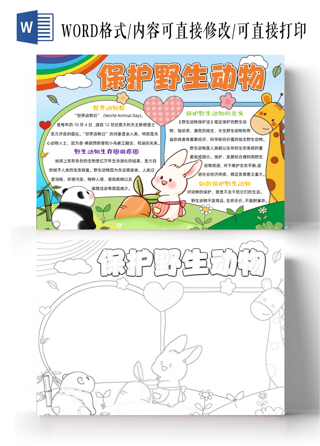 卡通手绘保护野生动物手抄报世界动物日