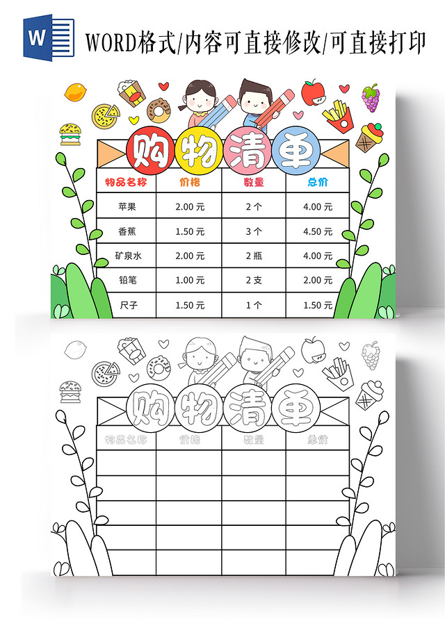 绿色手绘风购物清单超市购物清单手抄报数学