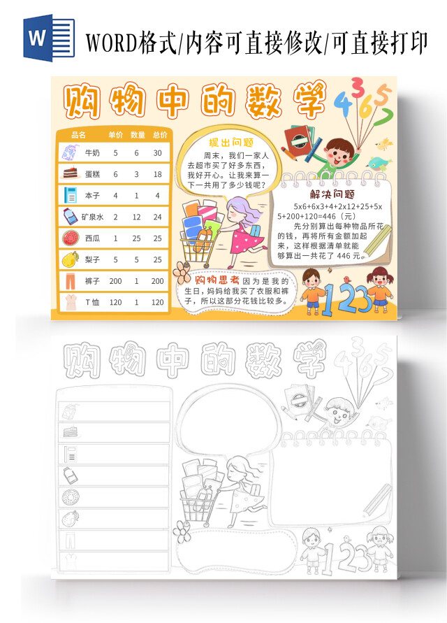 简约背景卡通购物中的数学小报手抄报数学小报手抄报