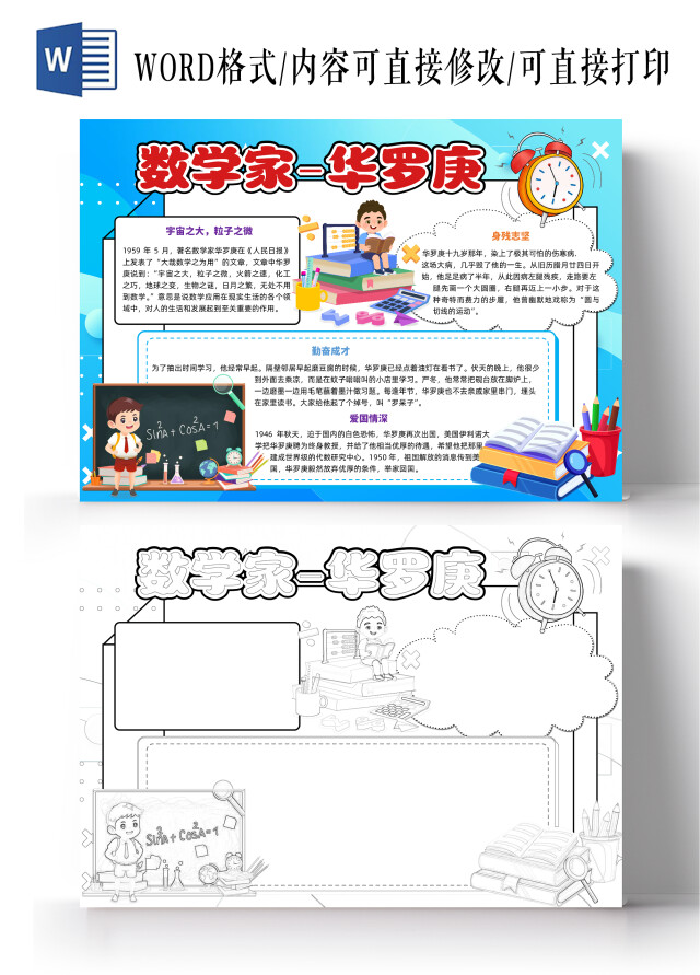蓝色卡通数学家华罗庚卡通小报手抄报