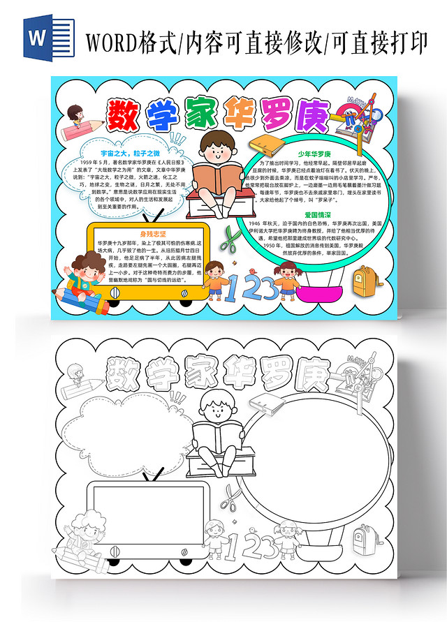 蓝色手绘数学家华罗庚手绘小报手抄报