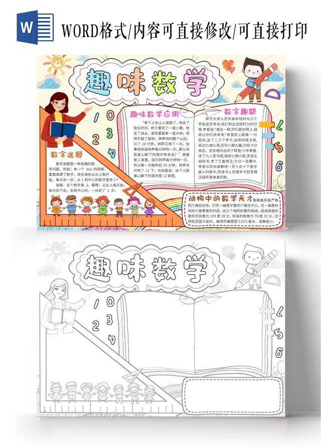 浅色手绘背景卡通趣味数学小报手抄报卡通小报手抄报