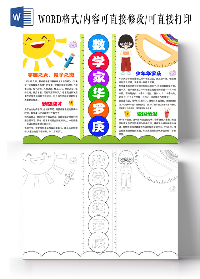 彩色简约数学家华罗庚小报手抄报卡通小报手抄报