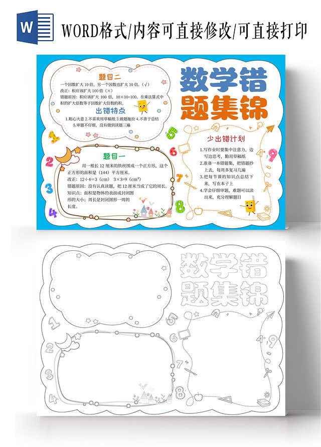 蓝色边框卡通数学错题集锦数学错题卡小报手抄报卡通小报