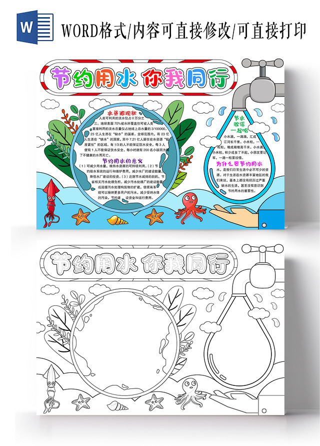 卡通手绘风格节约用水你我同行小报手抄报世界勤俭日