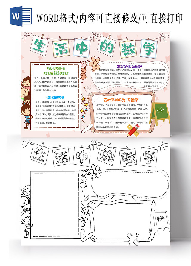 粉色卡通生活中的数学数学小报手抄报卡通数学小报手抄报