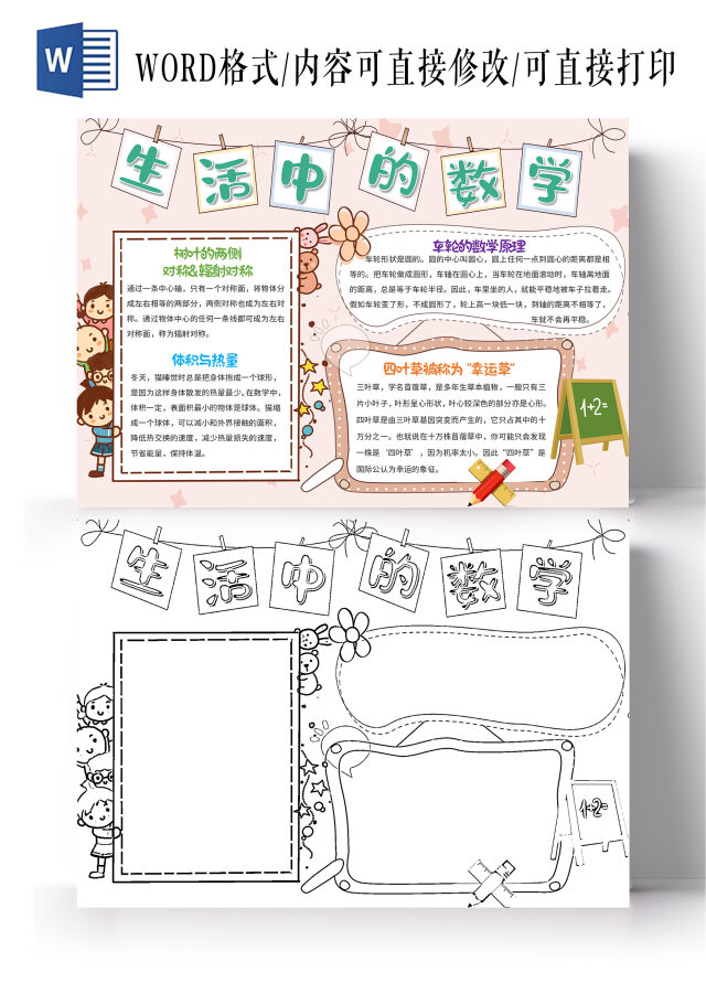 粉色卡通生活中的数学数学小报手抄报卡通数学小报手抄报