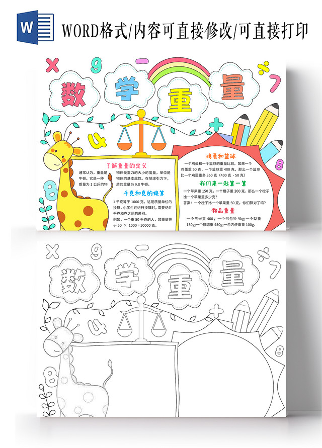 黄色手绘风卡通数学重量克与千克手抄报