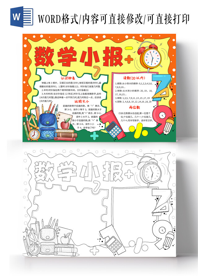 红黄色手绘卡通数学小报一年级数学手抄报