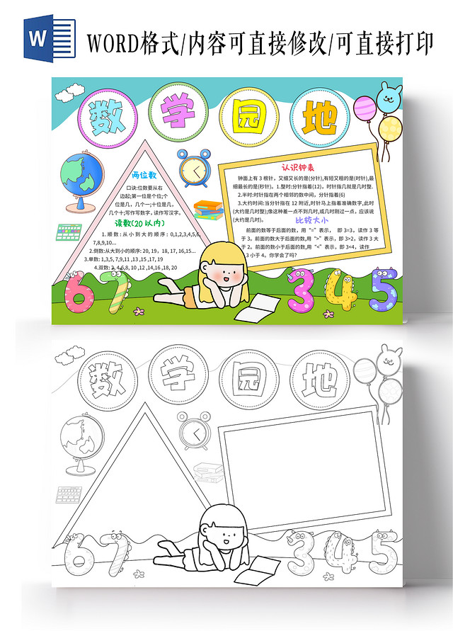 蓝色手绘卡通数学园地一年级数学手抄报