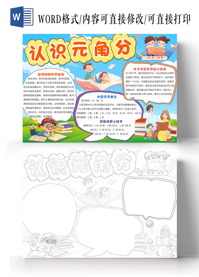 绿色卡通认识元角分认识货币小报手抄报数学