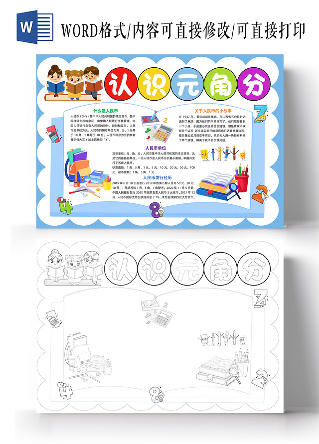 蓝色卡通认识元角分卡通小报手抄报数学