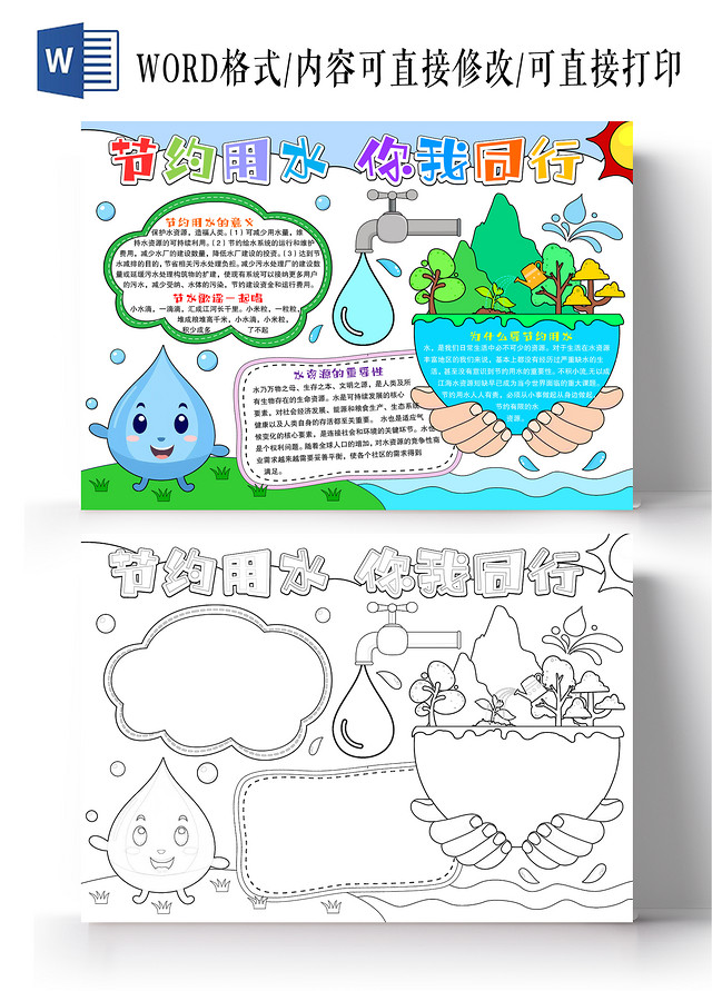 卡通手绘风格节约用水你我同行小报手抄报世界勤俭日