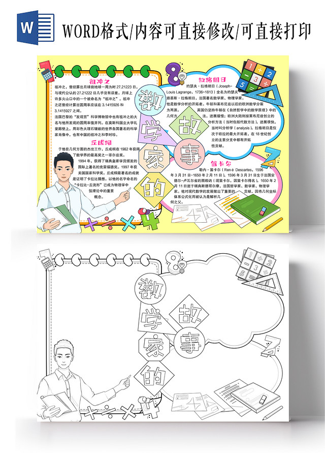 黄色手绘风格数学家的故事小报手抄报