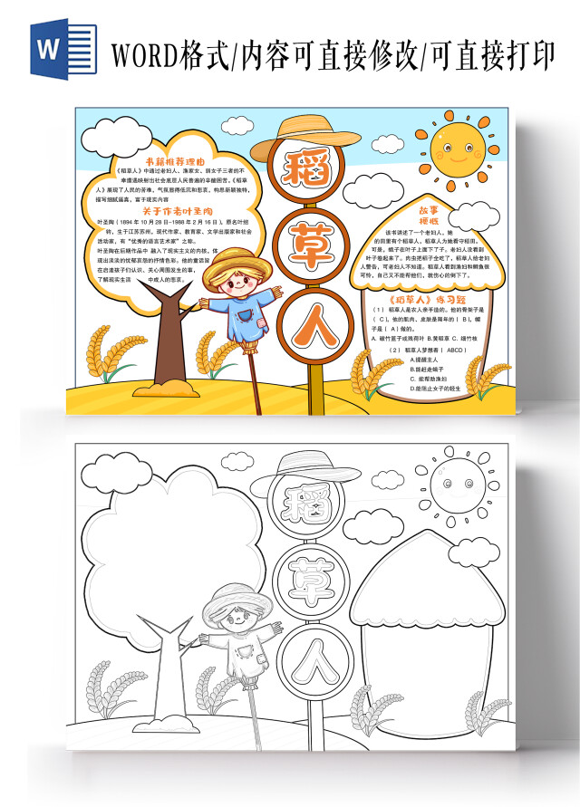 简约卡通手绘风格稻草人小报手抄报读书小报手抄报读书卡