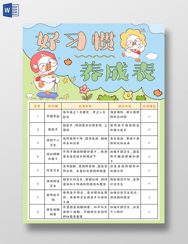 手绘可爱好习惯养成表