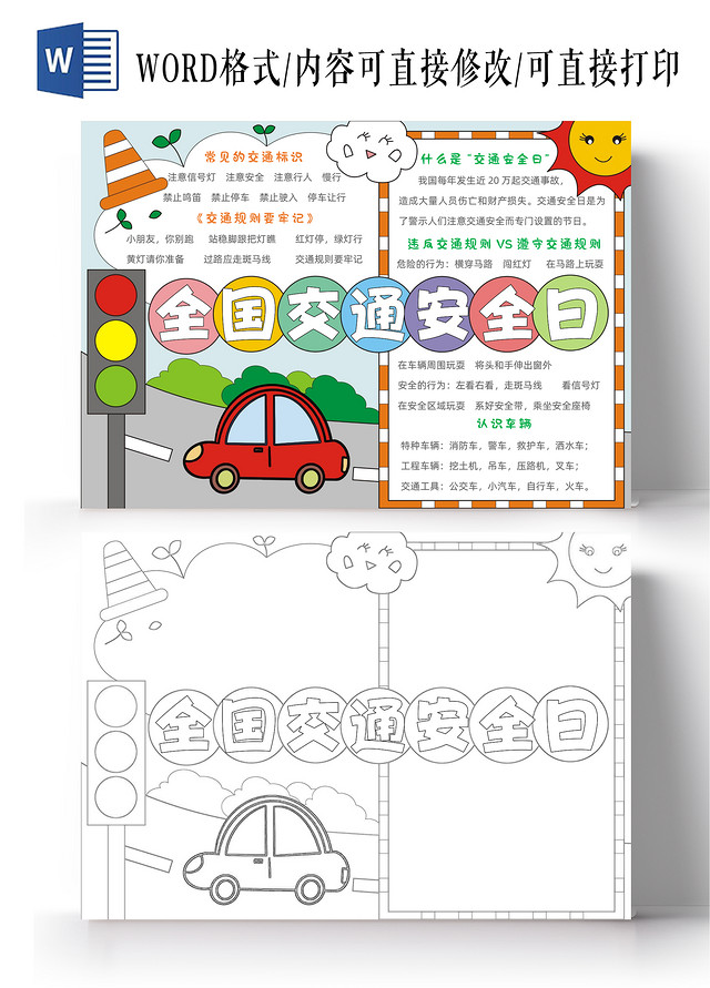 手绘卡通全国交通安全日手抄报